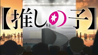 【1時間耐久】推しの子 2期op GEMN「ファタール」概要欄 歌詞付き [upl. by Animrelliug]