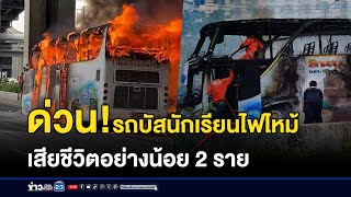 ด่วน รถบัสเด็กอนุบาลไฟไหม้ ตาย 2 เจ็บ 1 l สดข่าวเที่ยง l 1 ตค 67 [upl. by Khalil247]