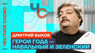 Быков про итоги года и надежды на 2024 🎙️ Честное слово с Дмитрием Быковым [upl. by Aennyl]