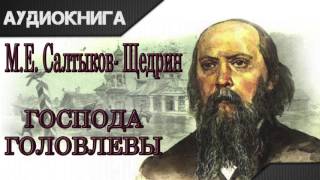 quotГоспода Головлевыquot 7 часть МЕСалтыковЩедрин Аудиокнига [upl. by Ondrej]