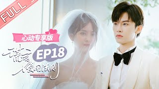 ENG SUB 【心动专享版】《谎言使用法则》第18集：谎言夫妇不差钱！两人决定再办一次婚礼！ Better A Lie Than A Truth 【芒果TV心动频道】 [upl. by Marvel]