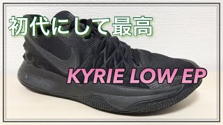 【KYRIE LOW 1 EP】カイリー ロー レビュー 【バッシュ】 [upl. by Ahsieken]