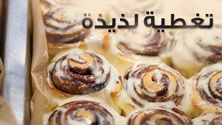 15ثانية  سينابون بالكراميل Cinnabon with caramel [upl. by Marsha]