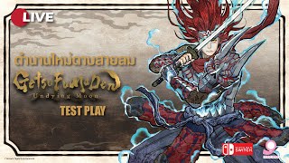 🔴Live ตำนานใหม่ดาบสายลม Getsu Fuma Den Undying Moon  Test Play  Nintendo Switch [upl. by Allertse]