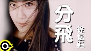 徐懷鈺 Yuki【分飛】2000年中視「笑傲江湖」插曲 Official Music Video [upl. by Paulita]