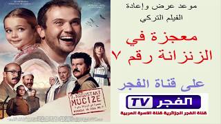 مواعيد الفيلم التركي معجزة في الزنزانة رقم 7 على قناة الفجر  الجمعة 2732020 [upl. by Bollen771]