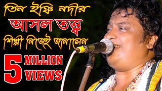 তিন ইঞ্চি নদীর আসল তত্ত্ব জানালো শিল্পী নিজের মুখেTIN INCHI NODITE PORE SARE TINHAT Original songs [upl. by Bluefield778]