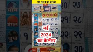 मई 2024 का कैलेंडरBabulal Chaturvedi calendar 2024 [upl. by Kareem693]