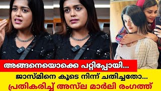 ഹിലയ്ക്ക് പറയാനുള്ളത് കൂടി കേൾക്കണം ജാസ്മിനും ഹിലയും തമ്മിലുള്ള യഥാർത്ഥ പ്രശ്നം ഇതാണ് jasmine [upl. by Flemming594]