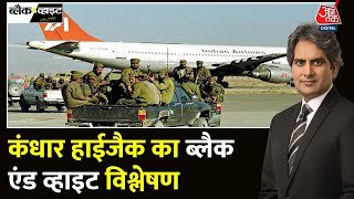 Black and White Full Episode कंधार हाईजैक पर राजनीति  IC 814 The Kandahar HijackSudhir Chaudhary [upl. by Uehttam]