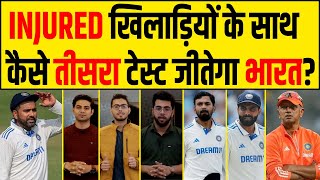 🔴INJURIES से परेशान TEAM INDIA कैसे जीतेगा तीसरा TEST QampA WITH YAARI [upl. by Eriuqs524]