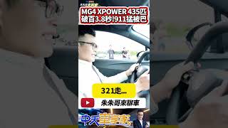 MG4 XPOWER 台灣史上最快國產電動車 435匹馬力 零百加速實戰保時捷911｜MG4 XPOWER 台灣量產版搶先試駕｜抖音 Shorts【中天車享家】朱朱哥來聊車 中天車享家CtiCar [upl. by Skilken]