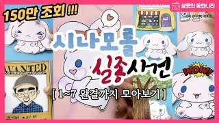 paperdiy  시나모롤 실종사건  1편  7편 모아보기 paperdoll sanrio toy cinnamoroll papercraft 종이놀이 상황극 [upl. by Demetre36]