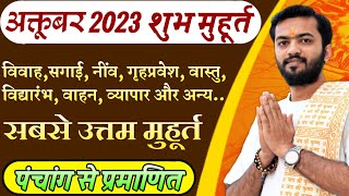 शुभ मुहूर्त अक्टूबर 2023  October 2023 shubh muhurat  October 2023 shubh muhurt  अक्टूबर 2023 [upl. by Kussell586]