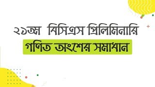 21th BCS Preliminary Math Solution । ২১তম বিসিএস প্রিলিমিনারি গণিত সমাধান [upl. by Cida]