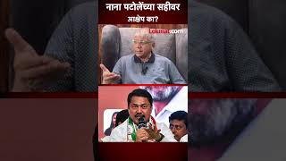 नाना पटोलेंच्या सहीला प्रकाश आंबेडकर यांचा विरोध का Nana Patole vs Prakash Ambedkar  SA5 [upl. by Adham816]