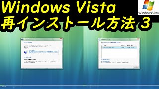 Windows Vista 再インストール方法3 [upl. by Hyacintha]