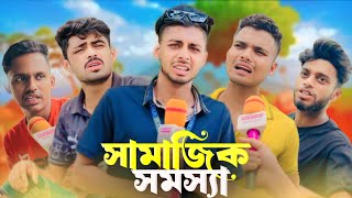 সামাজিক সমস্যা  SAMAJIK SOMOSSA  News265 Bangla New Funny Natok  Ajaira Public [upl. by Markman]