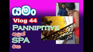 පන්නිපිටියෙ අලුත් SPA එක  Yaman Vlog 44 [upl. by Led]