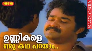 ഉണ്ണികളെ ഒരു കഥ പറയാം HD  Unnikale Oru Kadha Parayam Movie Songs  Mohanlal [upl. by Atiuqnahs]