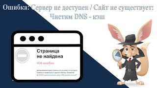 Как очистить кэш DNS [upl. by Lucien10]