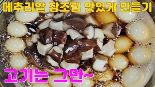 메추리알 장조림 맛있게 만드는 법 메추리알에는 양질의 단백질과 필수아미노산이 풍부하여 어린이 성장발육 촉진과 회복기 환자 치유에 좋다 열량이 낮아 다이어트에 좋다 [upl. by Adyam]