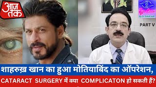 शाहरुख खान का हुआ मोतियाबिंद का ऑपरेशन Cataract Surgery me kya complication ho skati hai [upl. by Arnaud333]