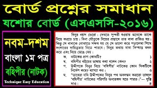 Nine Ten Bangla 1st Paper Natok Bohipir Board Question P5  SSC Natok Bohipir  বহিপীর [upl. by Ennahoj]