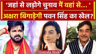 Lok Sabha Election 2024 Pawan Singh और Shatrughan Sinha के बीच Akshra Singh की वनइंडिया हिंदी [upl. by Moreen694]