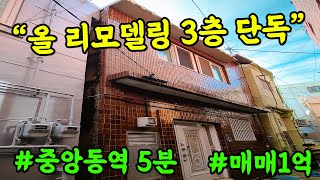 부산 주택 매매 3층 올 리모델링 협소 주택  외국인이 많은 중앙역 근처라 이색적인 에어비앤비로 사용하셔도 좋아요 부부따 부산주택매매 [upl. by Anifares]