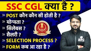 SSC CGL 2024  Complete Detail  Post  Eligibility  Salary  Age  Exam Pattern Selection Process [upl. by Wightman]