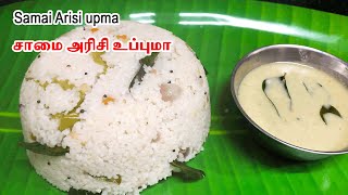 சாமை அரிசி உப்புமா  Samai Arisi upma recipe in tamil  saamai upma  Little Millet upma [upl. by Brenden]