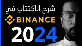 شرح الاكتتاب في منصة Binance 2024 [upl. by Aidnis]