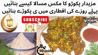 Pakora Masala Recipe  mazedaar ampTastfull  Ramazan 1st day [upl. by Haletky659]