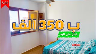 شقة للبيع ب350 الف قسط روعة😍في الاسكندرية علي بحر بل اجهزة ولفرش واستلام فوري  لا تفوت الفرصة [upl. by Adiarf]