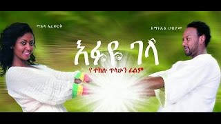 እፉዬ ገላ  Ethiopian Movie  Efuye Gela Full እፉዬ ገላ 2015 [upl. by Tadio910]