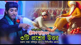 বড়পীরের খ্রীষ্টান মুরিদের কবরের ঘটনা । তরুন বক্তা খলিলুর রহমান সিদ্দিকী । kolilur rahman siddiki waz [upl. by Laroc]