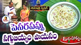 పెసరపప్పు సగ్గుబియ్యం పాయసం Recipe  Maha Shivratri Special  Ruchi Chudu [upl. by Atenaz]