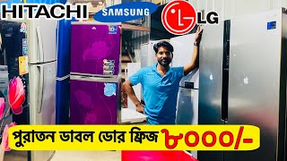 মাত্র ৮০০০ টাকা ফ্রিজ  used fridge market  ফ্রিজ ক্রয় বিক্রয় মার্কেট used fridge wholesale price [upl. by Leiba666]