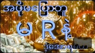 ကြာသပတေးနေ့ တလုံးဘိုင်နဲ့ဒဲ့တစ်ကွက်အခမဲ့၀င်ယူသွားပါ [upl. by Satterfield]