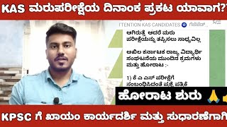 KAS RE EXAM AND IMPORTANT UPDATEKPSC ಯಲ್ಲಿ ಖಾಯಂ ಕಾರ್ಯದರ್ಶಿ ಮತ್ತು ಸುಧಾರಣೆಗಾಗಿ ಹೋರಾಟ [upl. by Eanrahc]