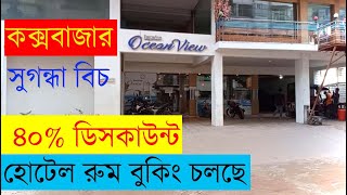 ৪০ ডিসকাউন্টে হোটেল রুম বুকিং চলছে ।। Ocean View hotel Coxs Bazar ।। Coxs Bazar Hotel Price [upl. by Valenba]