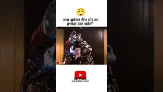 क्या अवेंजर टीम थोर का हथौड़ा उठा सकेगी shorts avengers viralshorts explained movie [upl. by Muirhead]