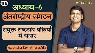 L5 संयुक्त राष्ट्र संघ प्रक्रियाँ में सुधार  अध्याय6 अंतर्राष्ट्रीय संगठन  राजनीति  12th [upl. by Dalia]