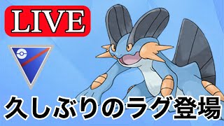 【スーパーリーグ】ラグラージの高火力で破壊していく！ Live 1126【GOバトルリーグ】【ポケモンGO】 [upl. by Tloh]