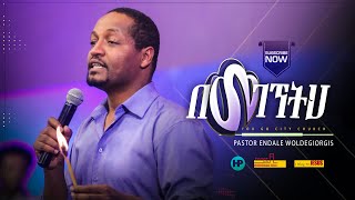 በመገኘትህ ፓስተር እንዳለ ወልደጊዮርጊስ BemegegnetehPastor Endale WGiorgis [upl. by Lubba]