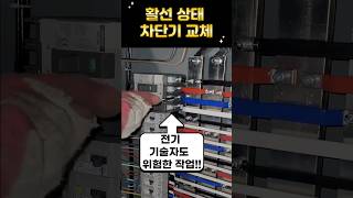 본활선 차단기 교체 살아있는 전기 차단기 교체 부스바 차단기 교체 차단기 교체절연 베리어shorts [upl. by Yelena]