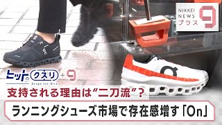 支持される理由は“二刀流”？ ランニングシューズ市場で存在感増す「On」【日経プラス９】（2023年12月8日） [upl. by Aiuqat]