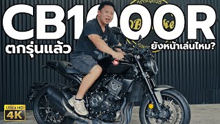 รีวิว HONDA CB1000R ตกรุ่นแล้ว ยังน่าเล่นไหม [upl. by Elvia]