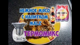 Термомикс Нежное мясо с немецким напитком MALZ [upl. by Yarw]